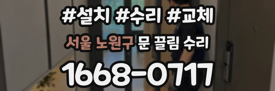 서울 노원구 문 끌림 수리