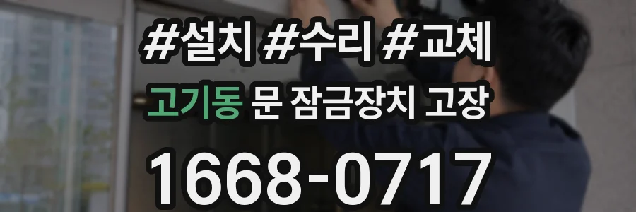 고기동 문 잠금장치 고장