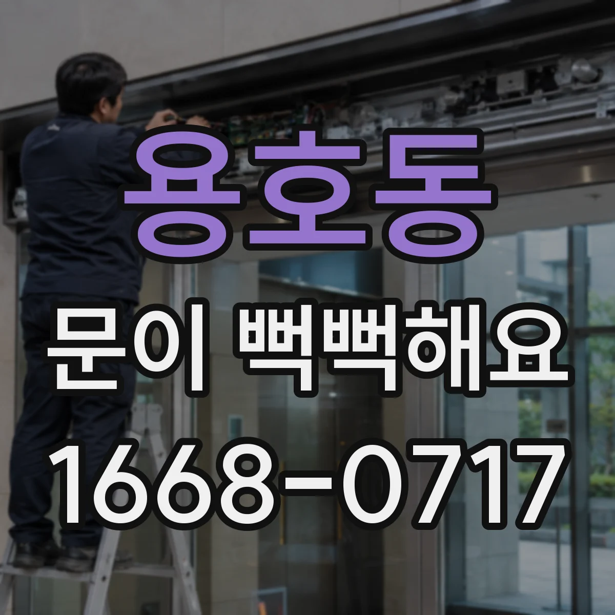 용호동 문이 뻑뻑해요