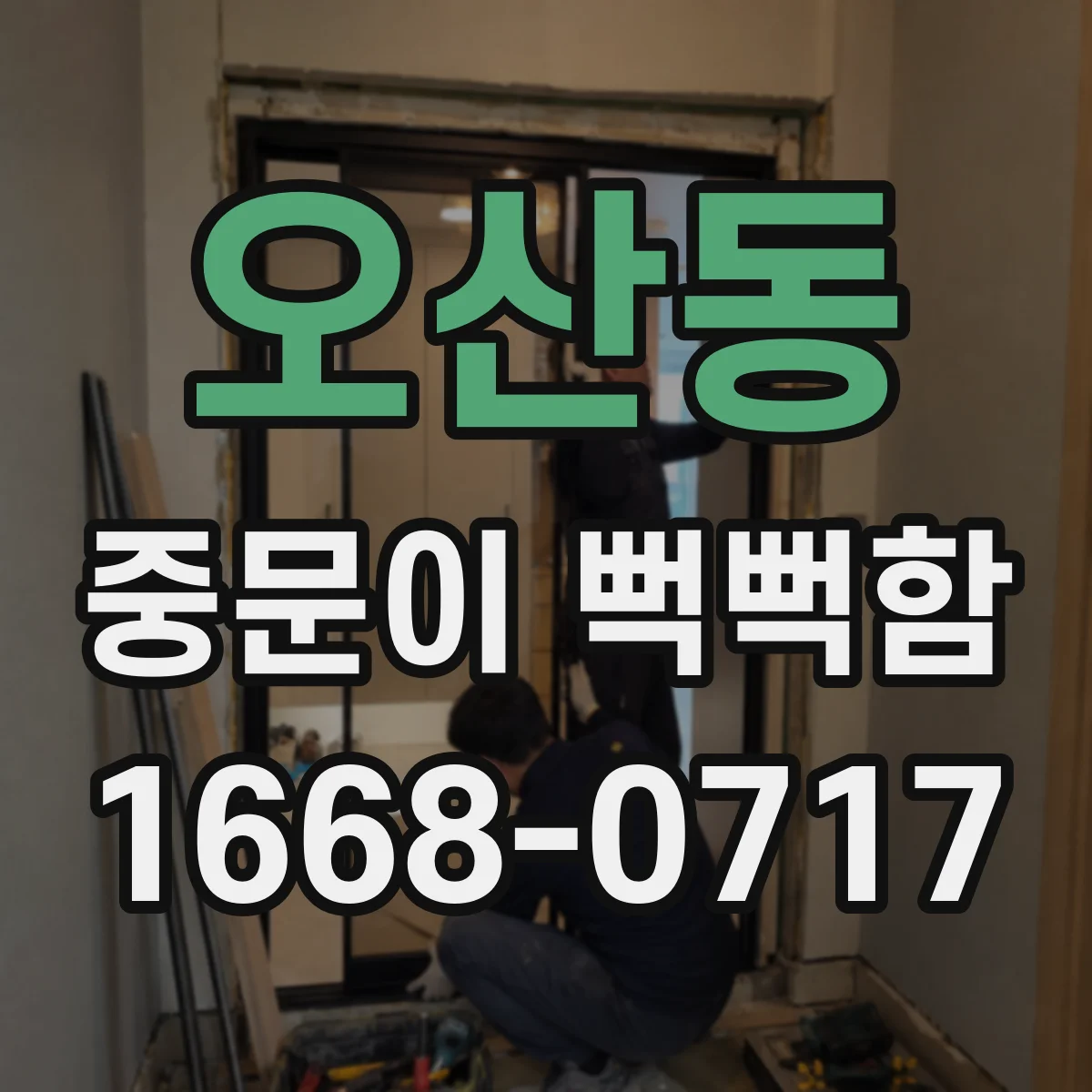 오산동 중문이 뻑뻑함