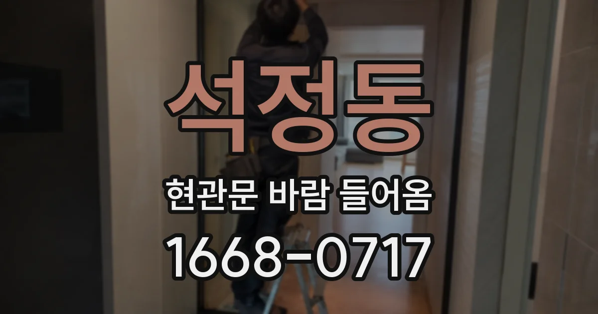 석정동 현관문 바람 들어옴