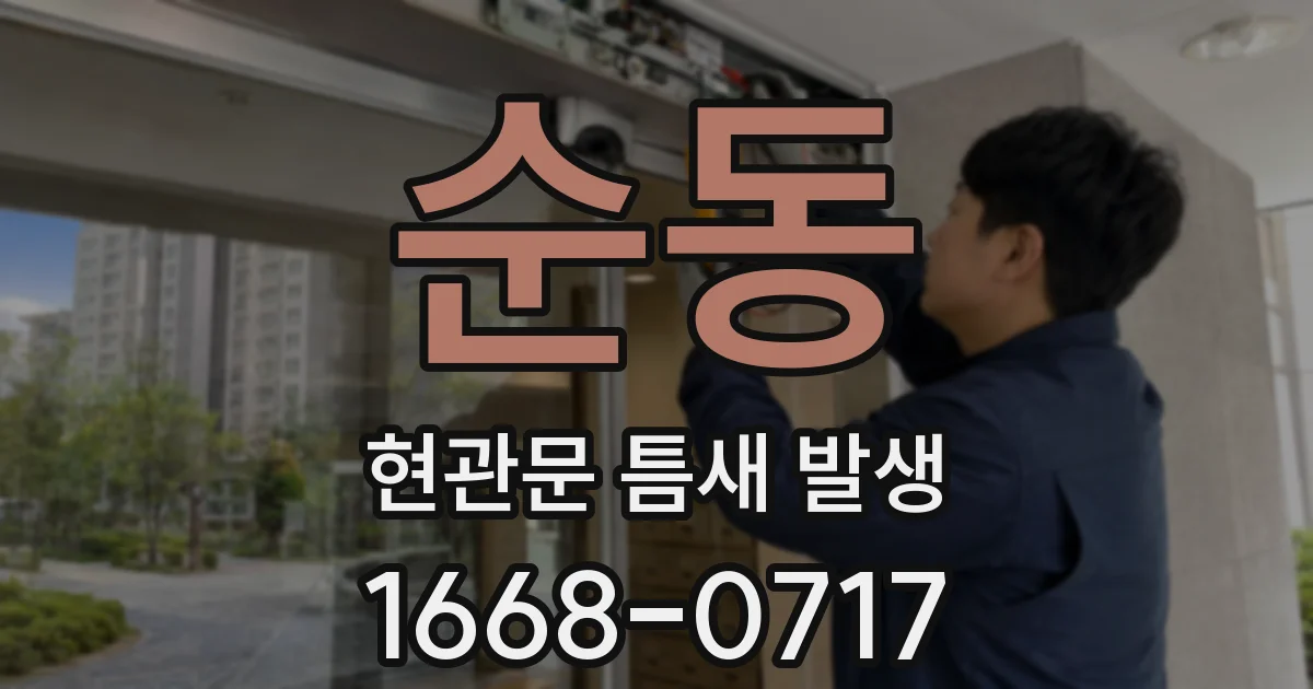 순동 현관문 틈새 발생