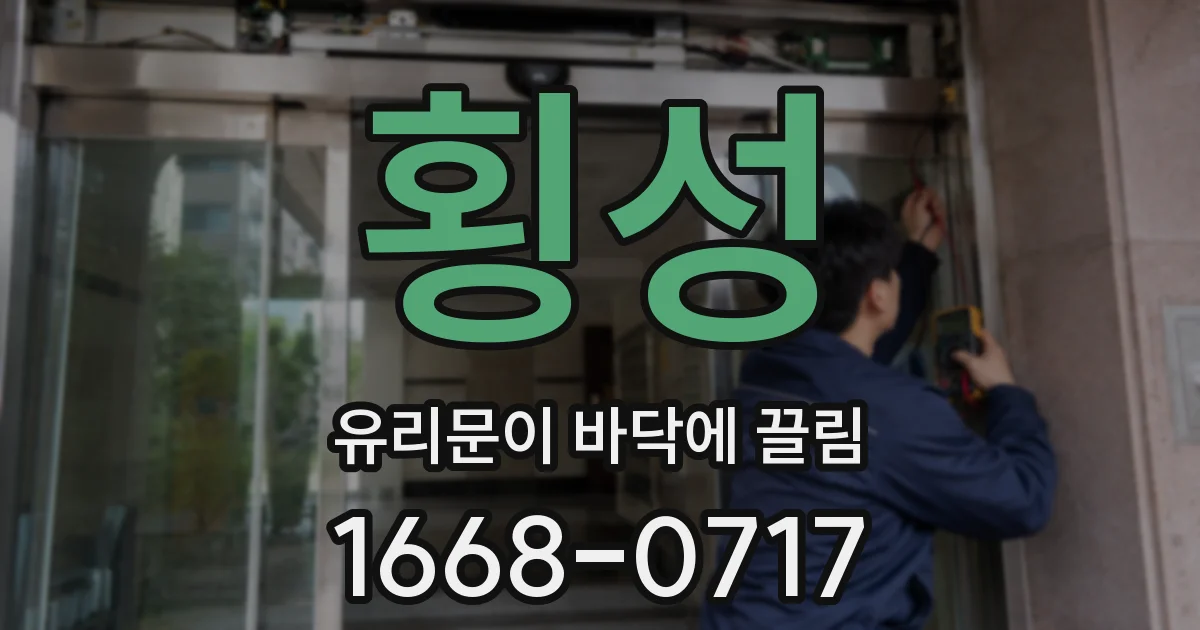 횡성 유리문이 바닥에 끌림