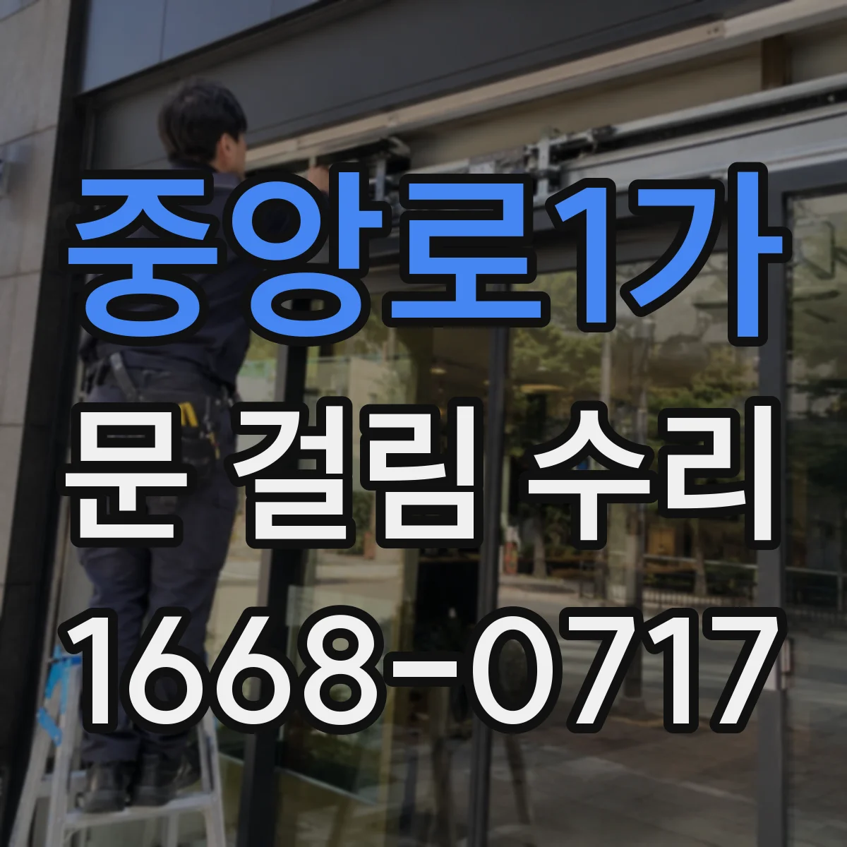 중앙로1가 문 걸림 수리