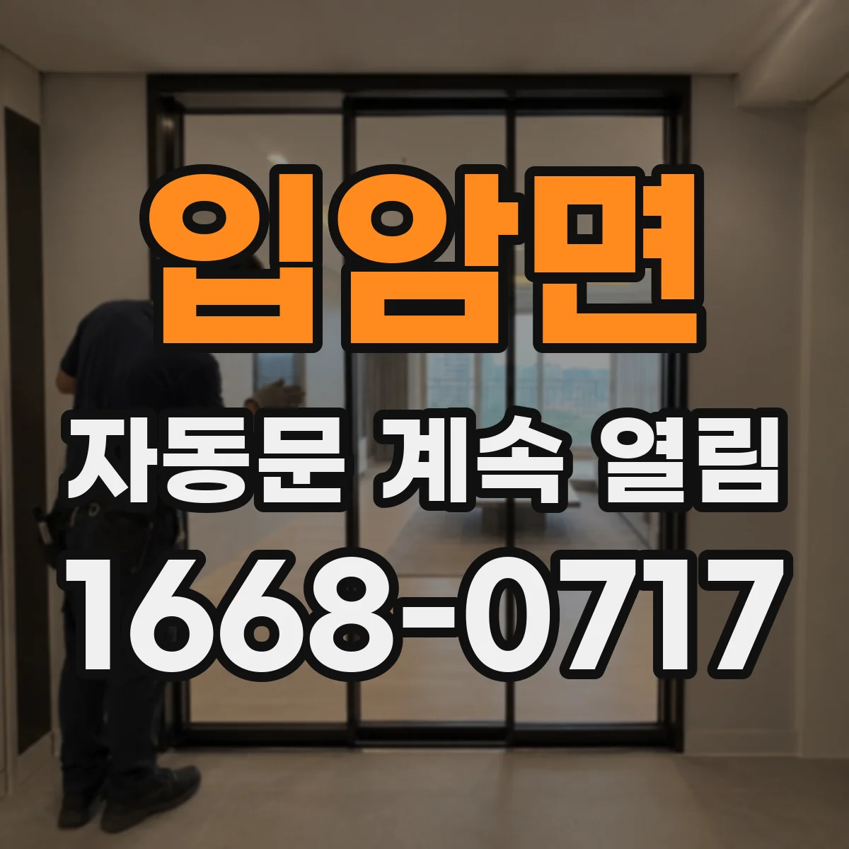 입암면 자동문 계속 열림