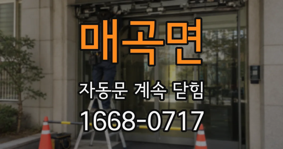 매곡면 자동문 계속 닫힘