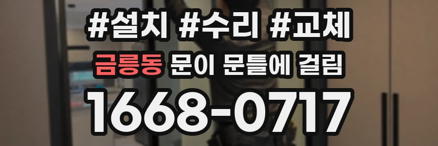 금릉동 문이 문틀에 걸림