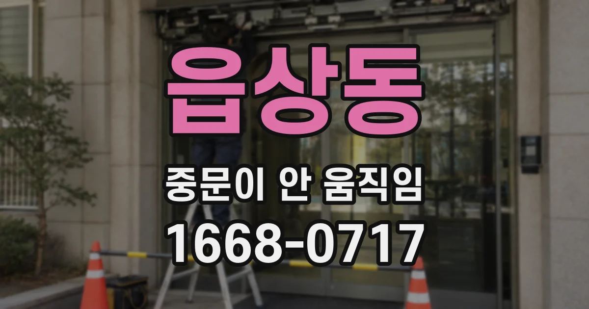 읍상동 중문이 안 움직임