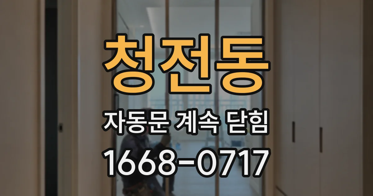 청전동 자동문 계속 닫힘