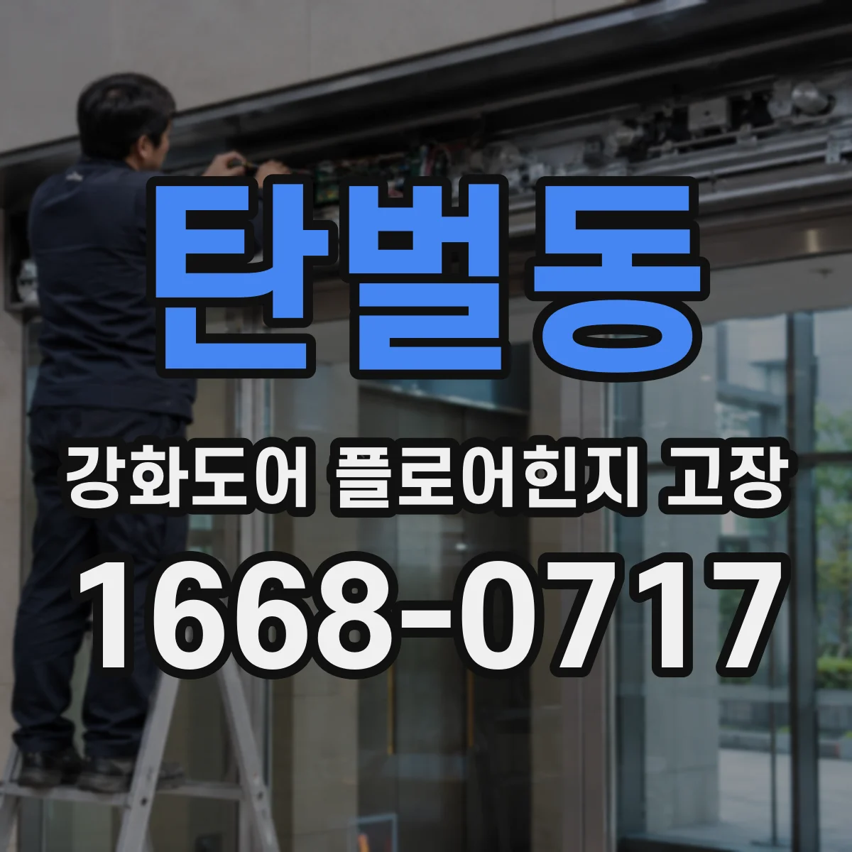 탄벌동 강화도어 플로어힌지 고장