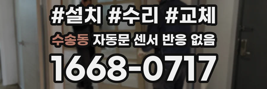 수송동 자동문 센서 반응 없음