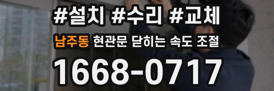 남주동 현관문 닫히는 속도 조절
