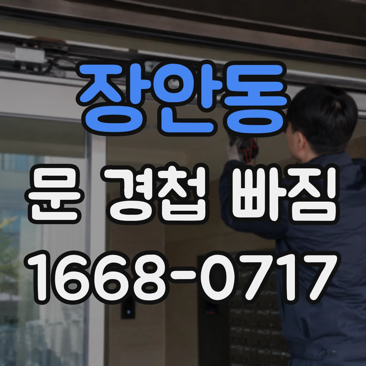 장안동 문 경첩 빠짐