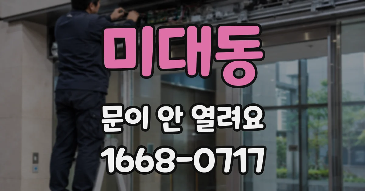 미대동 문이 안 열려요