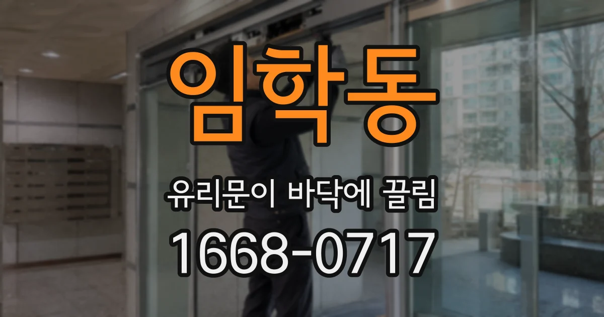 임학동 유리문이 바닥에 끌림