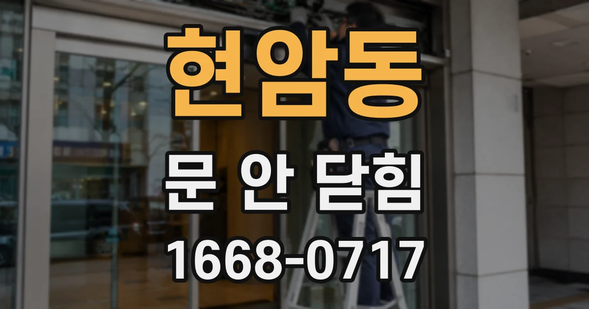 현암동 문 안 닫힘