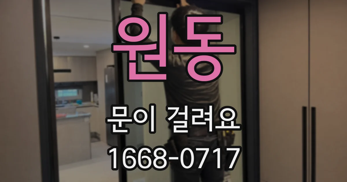 원동 문이 걸려요