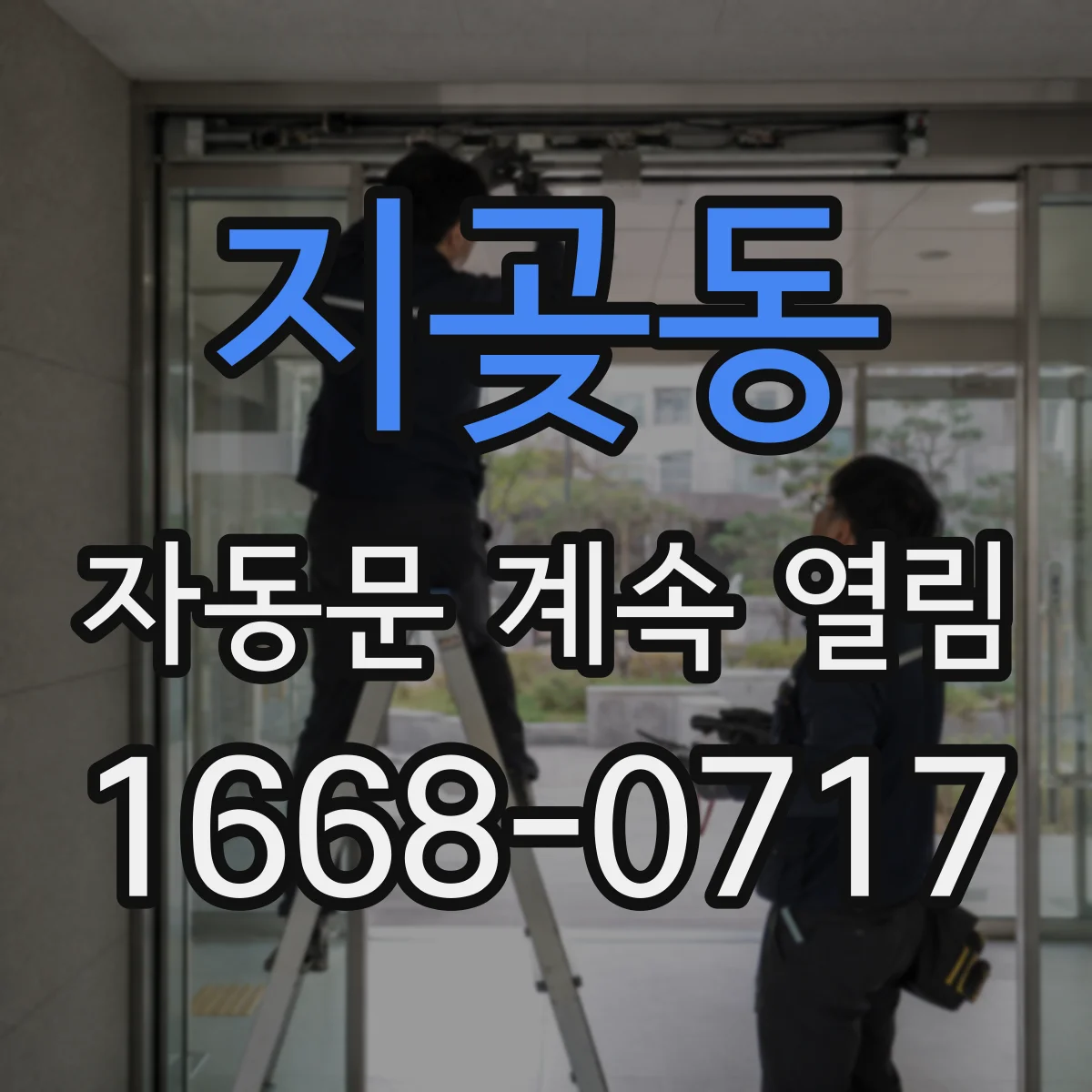 지곶동 자동문 계속 열림