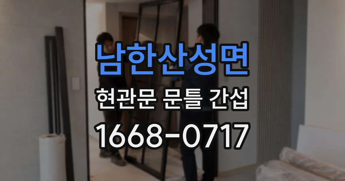 남한산성면 현관문 문틀 간섭