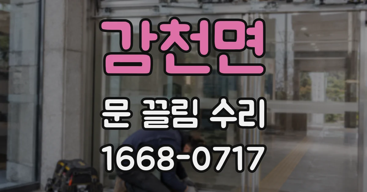 감천면 문 끌림 수리
