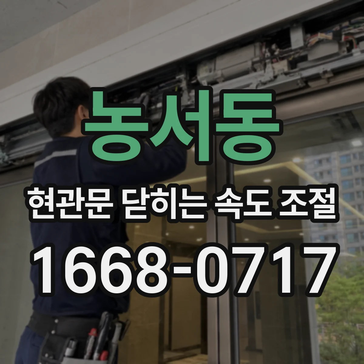 농서동 현관문 닫히는 속도 조절