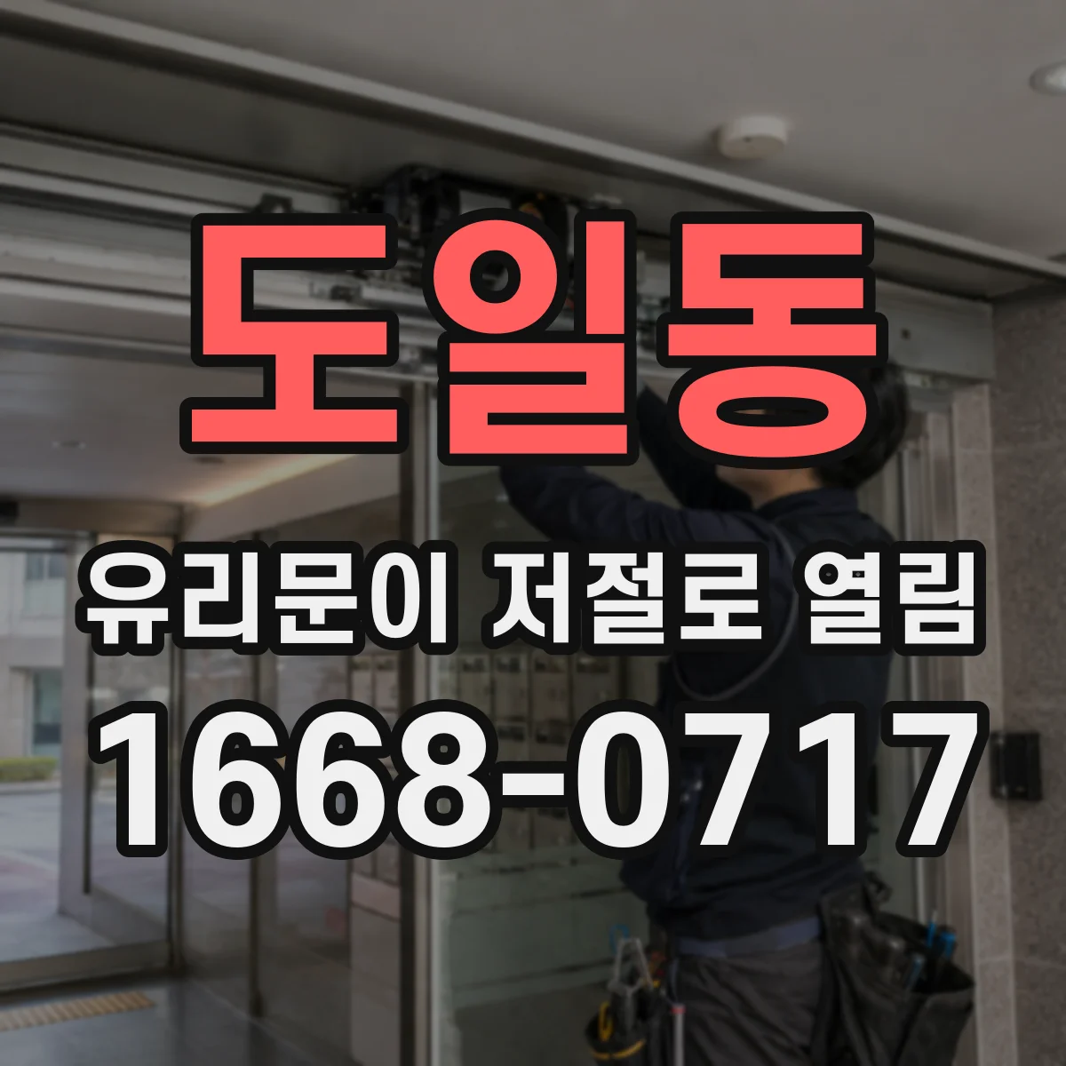 도일동 유리문이 저절로 열림