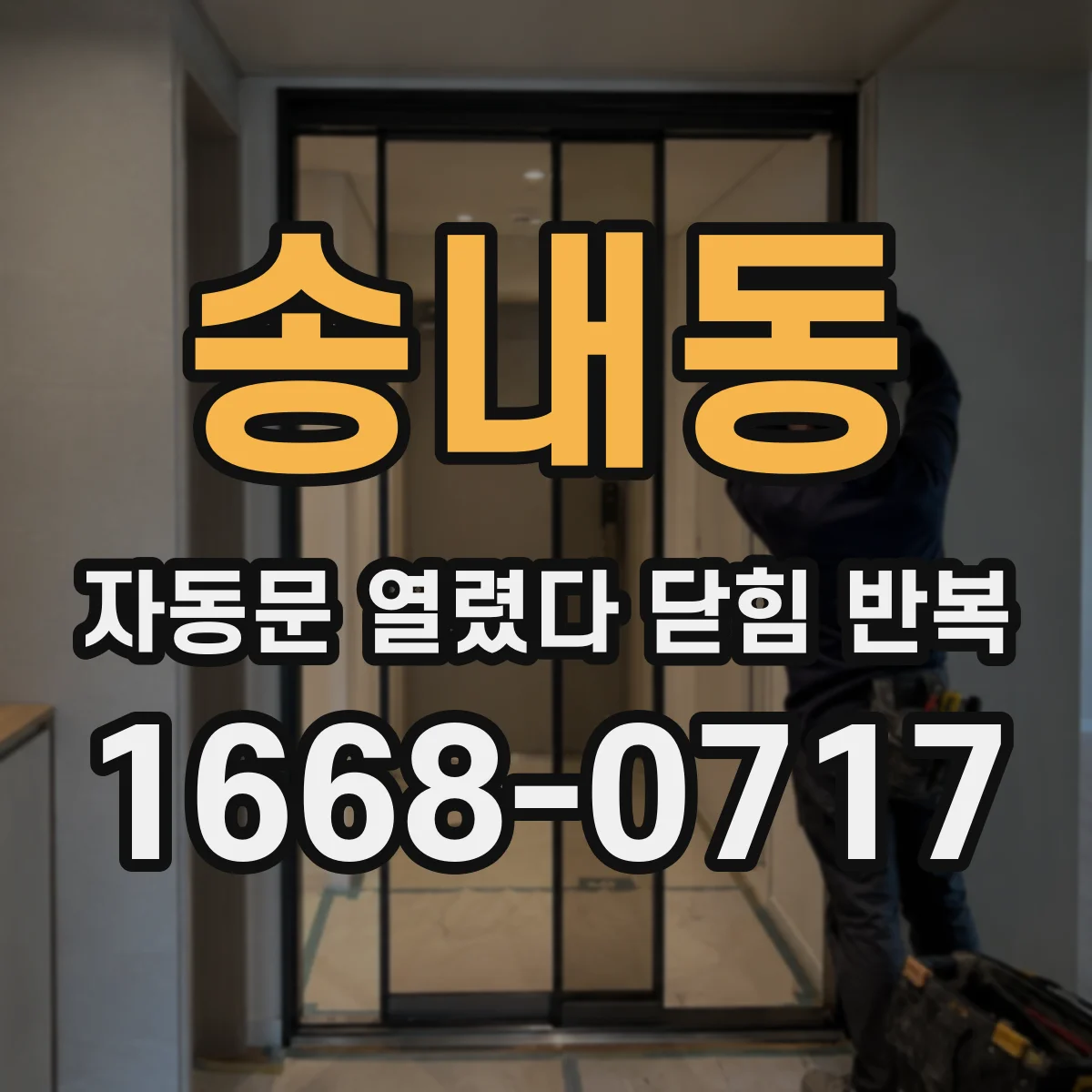 송내동 자동문 열렸다 닫힘 반복 증상은 문이 열렸다가 바로 다시 닫히거나, 멈춘 뒤 다시 작동하는 식으로 나타납니다.