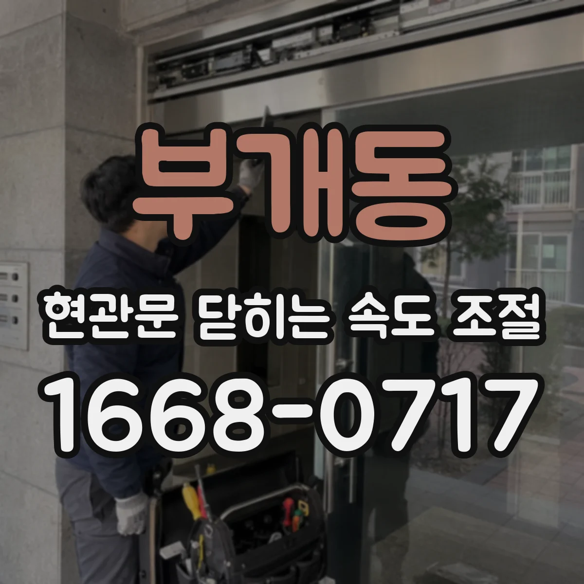 부개동 현관문 닫히는 속도 조절