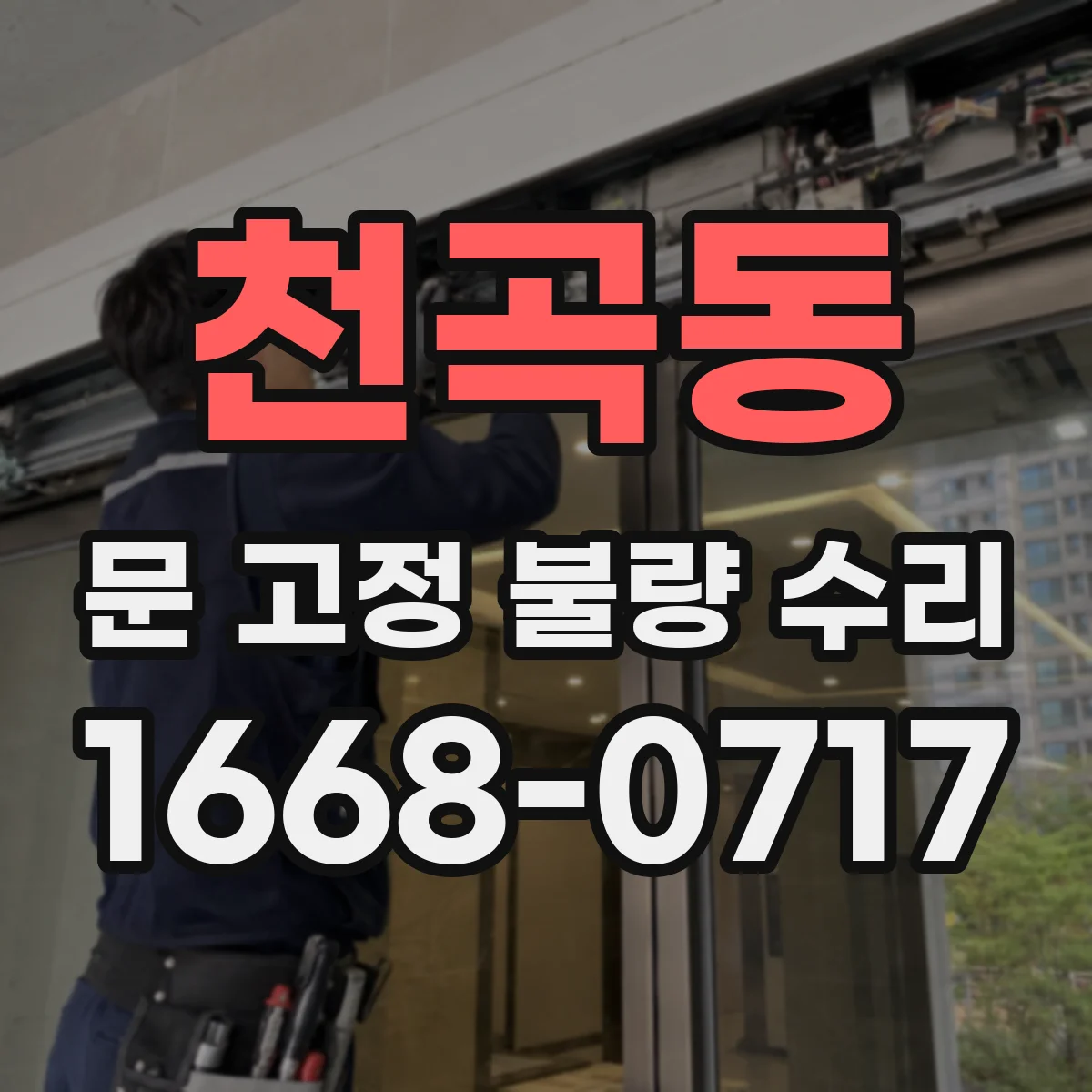 천곡동 문 고정 불량 수리