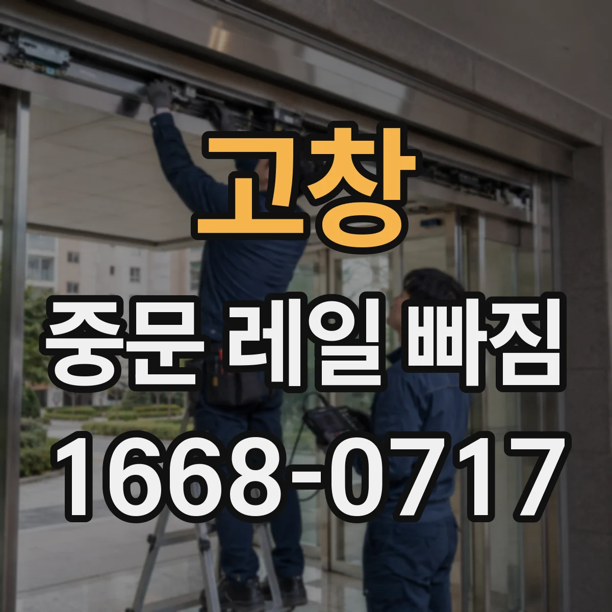 고창 중문 레일 빠짐