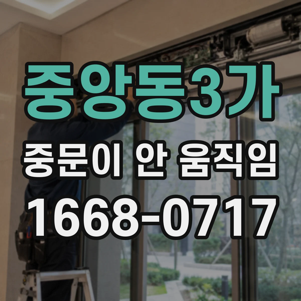 중앙동3가 중문이 안 움직임