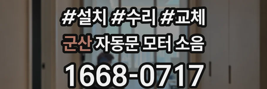 군산 자동문 모터 소음