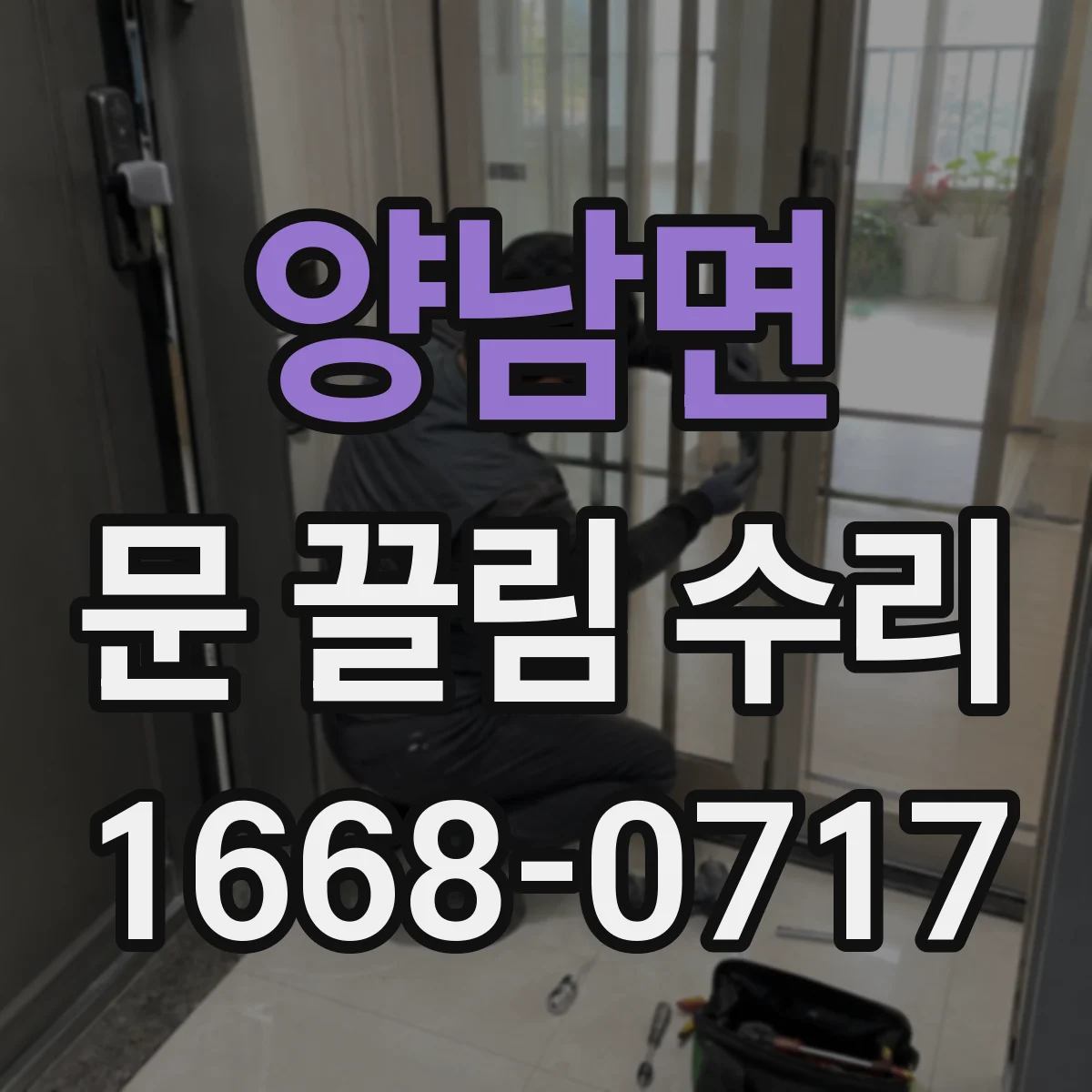 양남면 문 끌림 수리