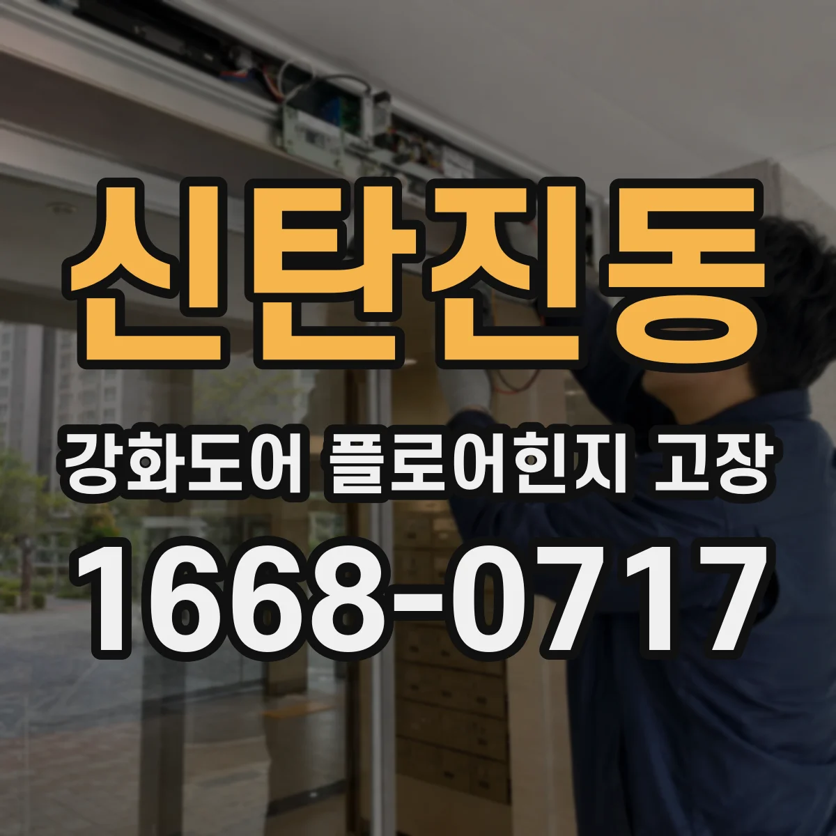 신탄진동 강화도어 플로어힌지 고장