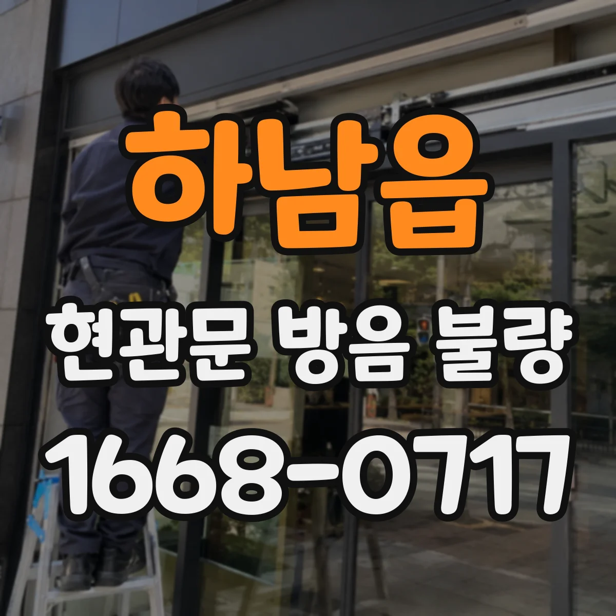하남읍 현관문 방음 불량