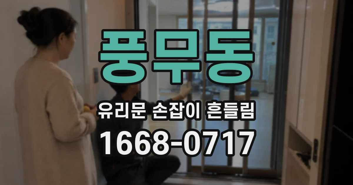 풍무동 유리문 손잡이 흔들림