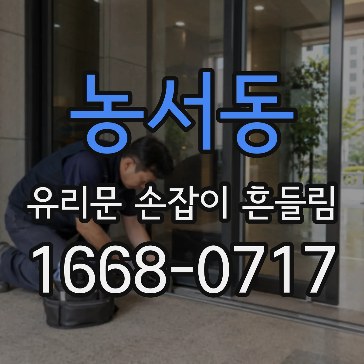 농서동 유리문 손잡이 흔들림
