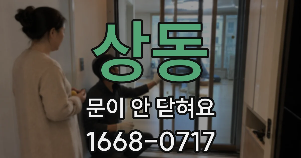 상동 문이 안 닫혀요