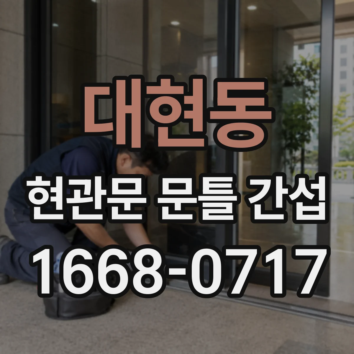 대현동 현관문 문틀 간섭