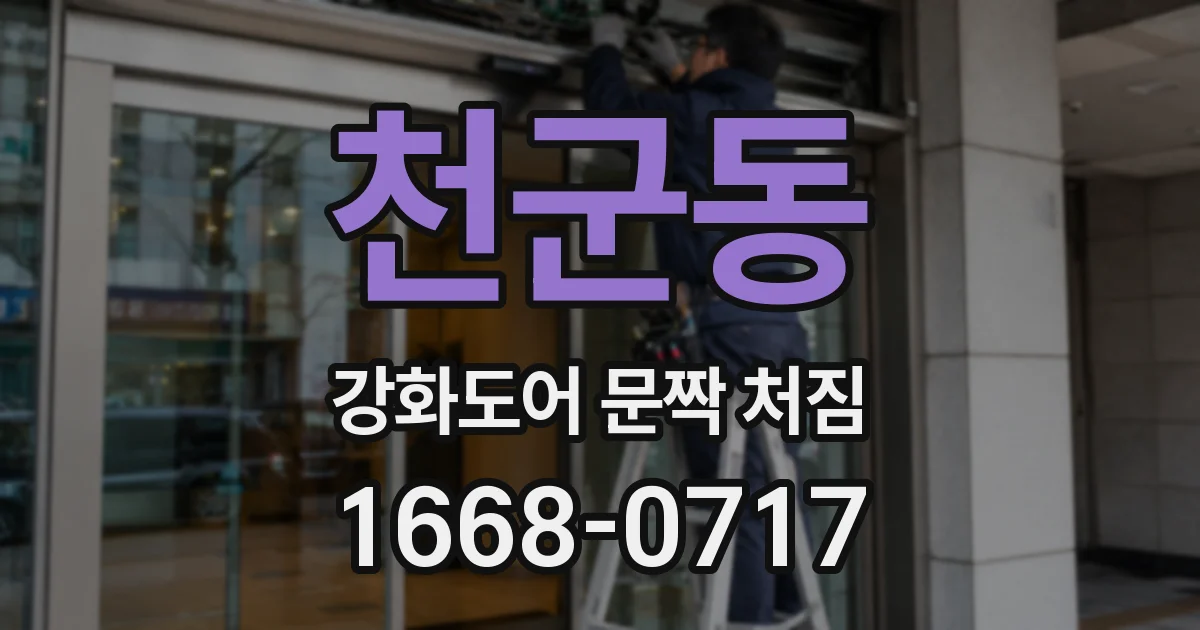 천군동 강화도어 문짝 처짐