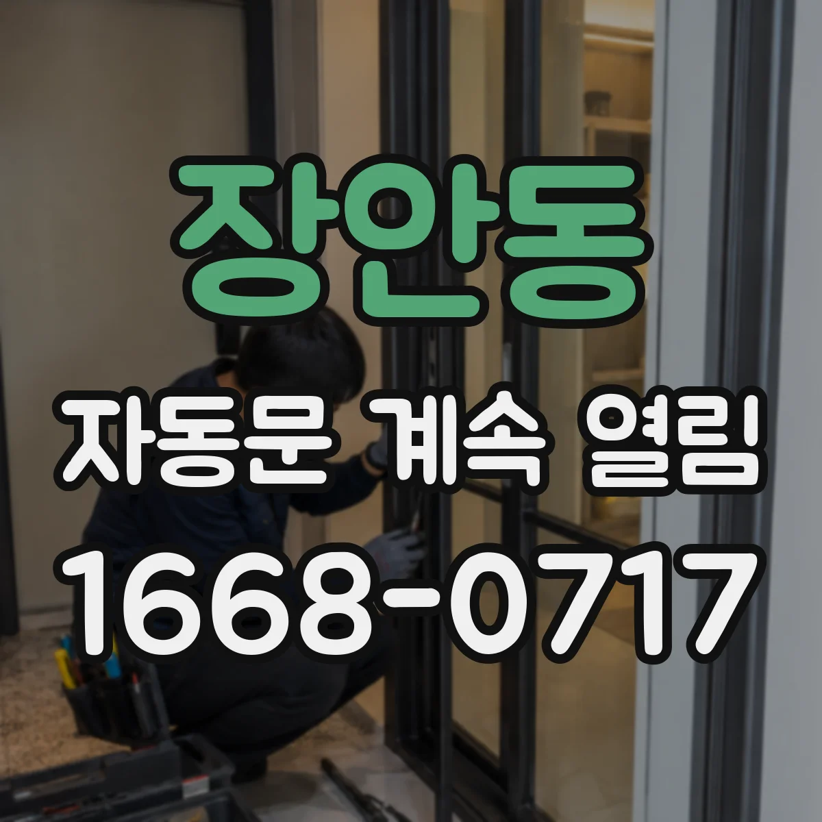 장안동 자동문 계속 열림