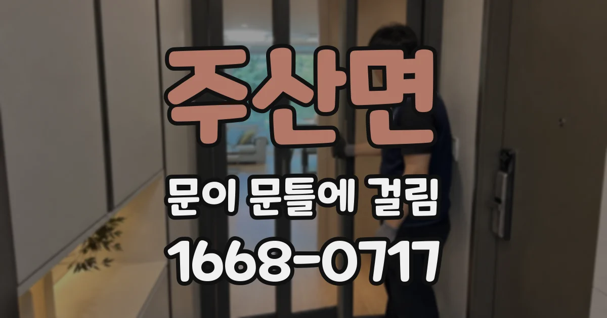 주산면 문이 문틀에 걸림