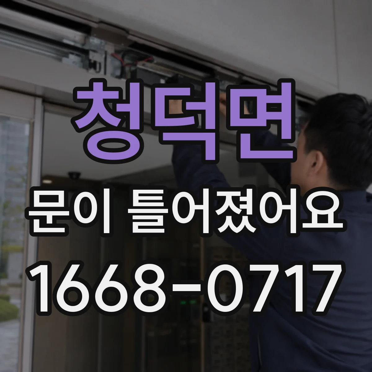 청덕면 문이 틀어졌어요