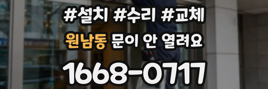 원남동 문이 안 열려요