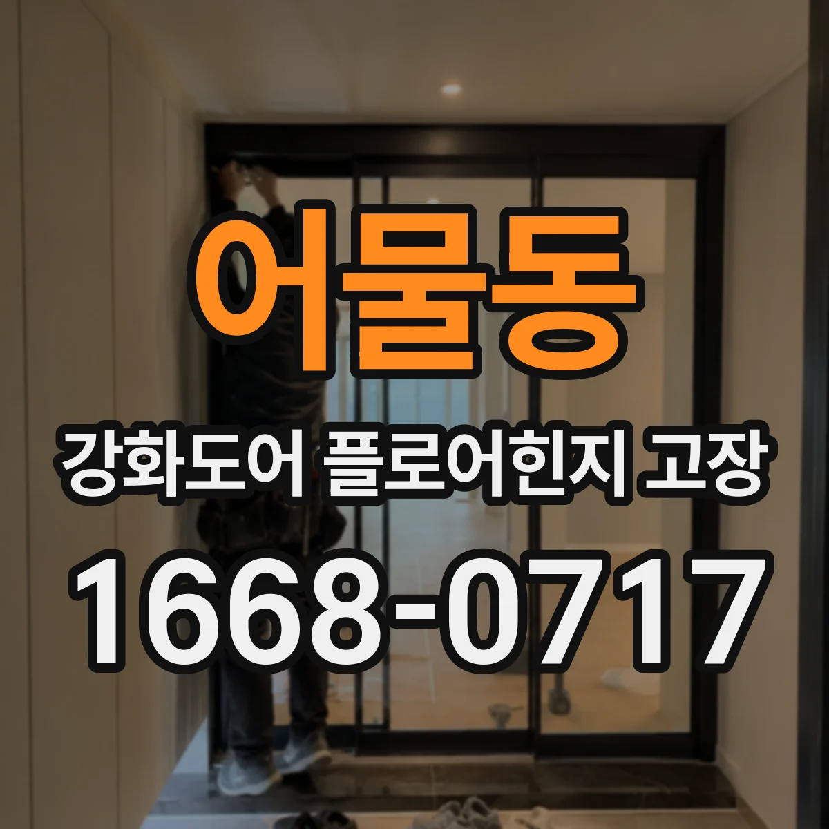어물동 강화도어 플로어힌지 고장