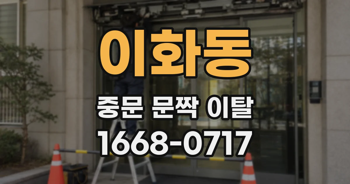 이화동 중문 문짝 이탈