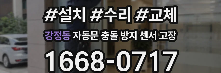 강정동 자동문 충돌 방지 센서 고장