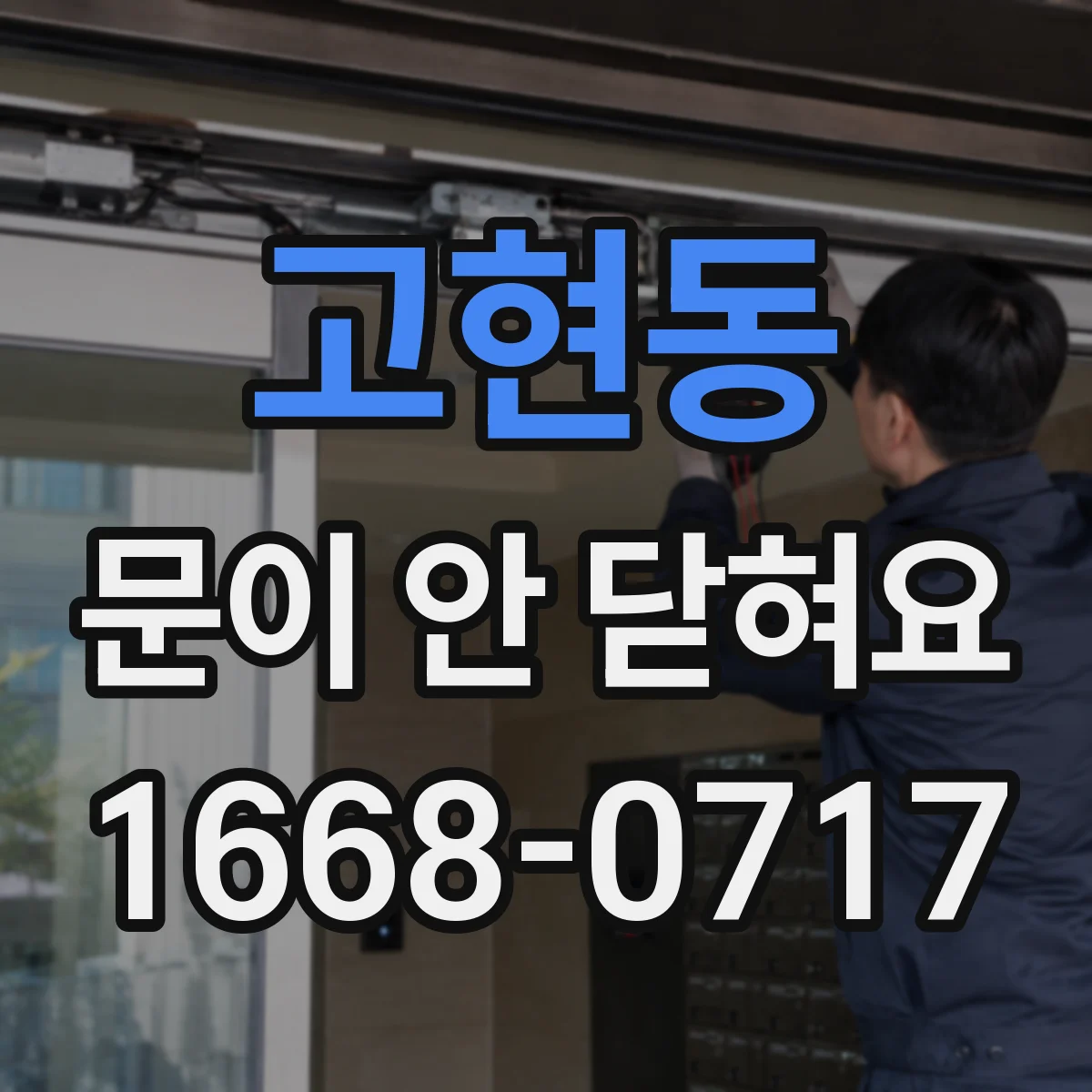 고현동 문이 안 닫혀요