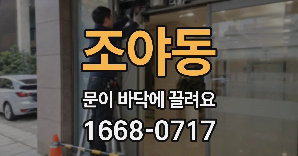 조야동 문이 바닥에 끌려요