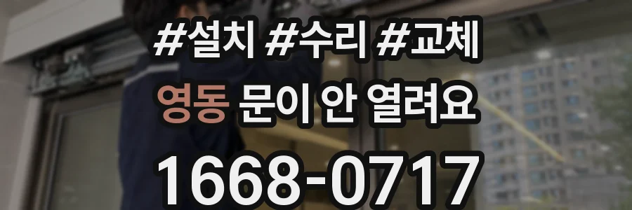 영동 문이 안 열려요